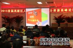 高新区首届人力资源高峰论坛