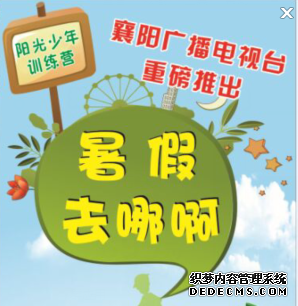 襄阳广播电视台与襄阳上德联合打造2015年“阳光少年”夏令营火热报名中