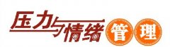 《压力与情绪管理设计与开发》课程大纲